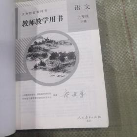 教师教学用书初中语文 7、8、9年级上下册 全套6本