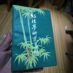 红楼梦研究集刊，第九册