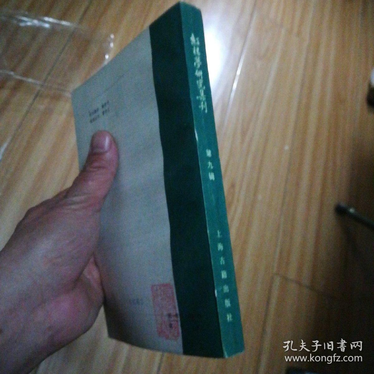 红楼梦研究集刊，第九册