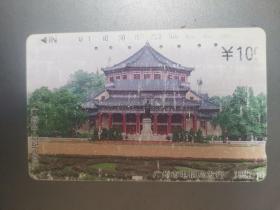 广东电话卡（广州旧田村卡）P15（4-4）广州风光（广州中山纪念堂）100