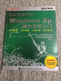 大众电脑学校——Windows XP操作系统入门（2007最新版）（1CD+手册）