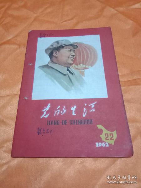 党的生活（1962年22期）