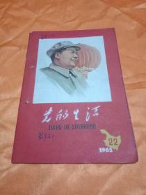 党的生活（1962年22期）