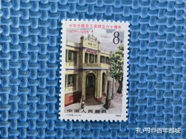 1985年 J109 中华全国总工会成立六十周年：一套邮票