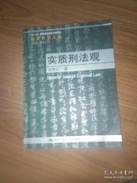 “十一五”国家重点图书出版规划法律科学文库：实质刑法观