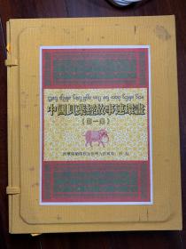 中国贝叶经故事连环画 第一集 宣纸线装本 好品