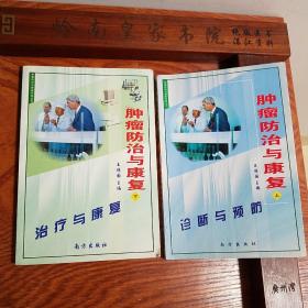 库存中医书 肿瘤防治与康复 上下全套 作者:  王振国 出版社:  南方出版社