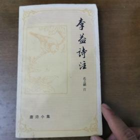 李益诗注