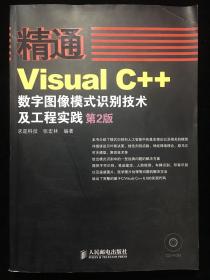精通Visual C++数字图像模式识别技术及工程实践(第2版)(1CD)