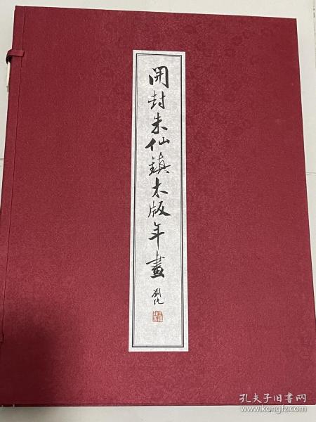 《开封朱仙镇木版年画》任鹤林大师签名钤印版，任鹤林，男，汉族，1949年8月出生，河南兰考县人，第五批国家级非物质文化遗产代表性项目代表性传承人，开封朱仙镇年画艺术馆馆长，第五届河南省工艺美术大师。