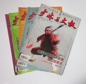 少林与太极  2004年1,2，3 ,4,5，7，11,12