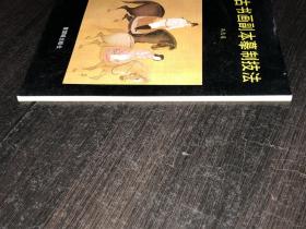 《古书画副本摹制技法》（库存未阅近全新品）