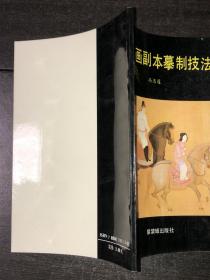 《古书画副本摹制技法》（库存未阅近全新品）