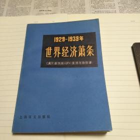 1929——1939 世界经济萧条