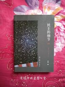 民主的细节：美国当代政治观察随笔（2009年版 个人藏书，无章无字，品相完美，正版保证。）