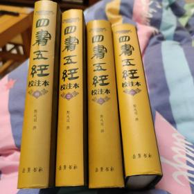 四书五经校注本（1-4册）