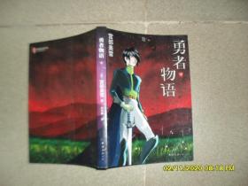 勇者物语 中册（85品大32开277-552页宫部美雪作品集01新经典文库865）49709