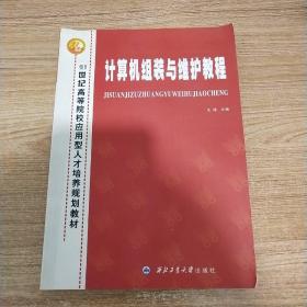 计算机组装与维护教程/21世纪高等院校应用型人才培养规划教材（内页干净）