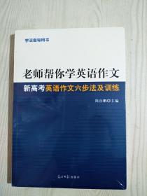 老师帮你学英语作文   2019年6月  新高考英语作文六步法及训练   未拆封正版新书   放心购买