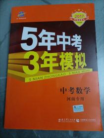 曲一线科学备考·5年中考3年模拟：中考数学（河南专用 2015新课标）