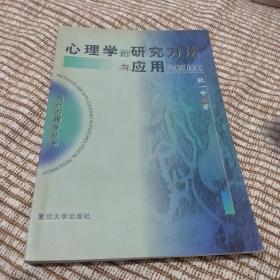 心理学的研究方法与应用