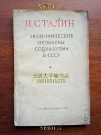 【俄文原版】ЭКОНОМИЧЕСКИЕ ПРОБɅЕМЫ СОЦИАɅИЗМА B CCCP（苏联社会主义经济问题）1952