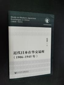 近代日本在华交易所（1906-1945年）【库存未阅，无字无章无划痕】