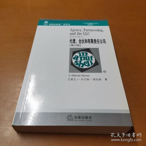 代理、合伙和有限责任公司（第2版）——美国法精要