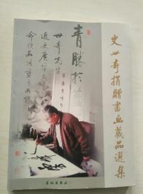 史世奇捐赠书画藏品选集（烟台福山政协文史资料之八）
