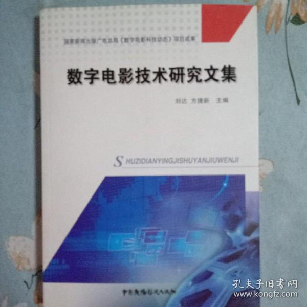 数字电影技术研究文集
国家新闻出版广电总局《数字电影科技动态》项目成果