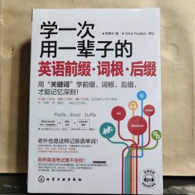 学一次用一辈子的英语前缀·词根·后缀（未拆塑封）