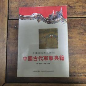 中国文化知识读本：中国古代军事典籍