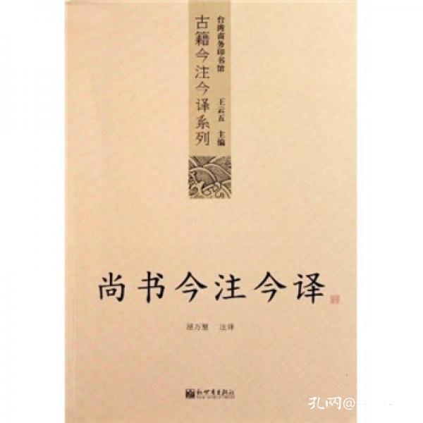 尚书今注今译：尚书今注今译——台湾商务印书馆镇馆之书，王云五亲任主编，多位国学大师倾情力献。台湾“文复会”复兴中华传统文化倾力之作。