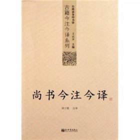 尚书今注今译：尚书今注今译——台湾商务印书馆镇馆之书，王云五亲任主编，多位国学大师倾情力献。台湾“文复会”复兴中华传统文化倾力之作。