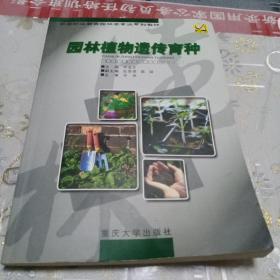 高等职业教育园林类专业系列教材：园林植物遗传育种（第2版）