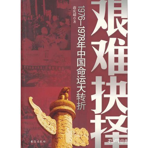 艰难抉择(1976-1978年中国命运大转折)