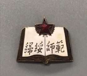 归绥 师范学校（绥远， 省立 归绥 师范学校 ） 珍贵
1953年，徽章