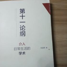 第十一论纲：介入日常生活的学术