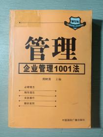 管理:企业管理1001法