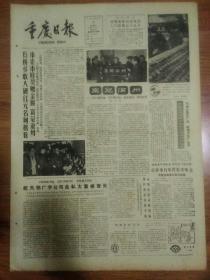 生日报重庆日报1986年2月8日（4开四版）
石桥乡收入破亿元名列榜首；
远学边防英雄，近学身边先进；