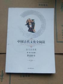 中国古代文化全阅读：贾谊新书（第一辑 第20册）（全文注音版）
