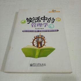 小幽默大智慧系列：笑话中的管理学