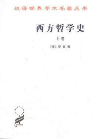 西方哲学史（上卷） 9787100004824