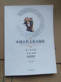 中国古代文化全阅读（全文注音版）第一辑·第46册：吴越春秋