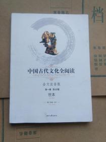 中国古代文化全阅读（全文注音版）第一辑第48册：世本