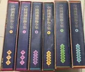 中国织绣服饰全集   全六册