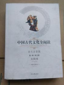 中国古代文化全阅读（第1辑）21：大同书（全文注音版）