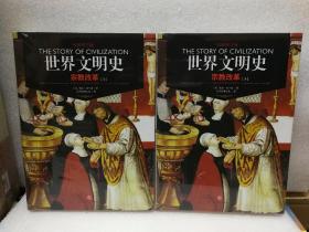 宗教改革（套装上下册 权威修订版）/世界文明史（正版，整箱拆售，磨沙外封）