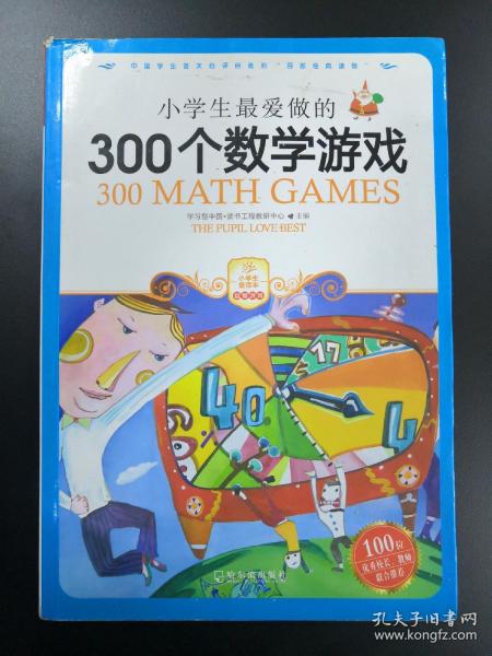 小学生最爱做的300个数学游戏