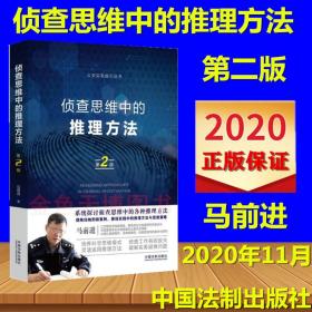 【26省包邮正版全新】侦查思维中的推理方法（第二版） 9787521613018 中国法制出版社